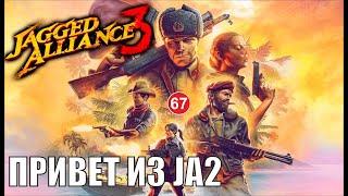 Jagged Alliance 3 - Привет из JA2