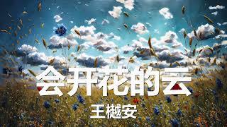 王樾安 - 会开花的云 歌词 