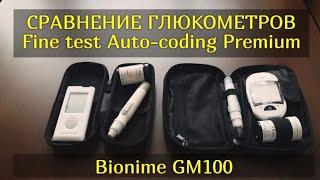 Распаковка обзор и сравнение глюкометра Fine test Auto-coding Premium