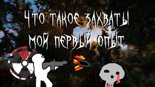 Что такое захваты?  Мой 1 опыт