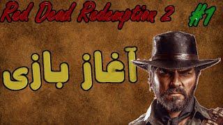 واکترو فارسی Red Dead 2 - آغاز بازی # 1 