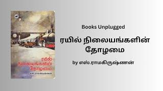 ரயில் நிலையங்களின் தோழமை  Rail Nilaiyangalin Thozhamai by S. Ramakrishnan  Book review in Tamil