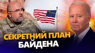 ЧЕРНИК Таємна нарада у БАЙДЕНА У США є план закінчення війни в Україні?