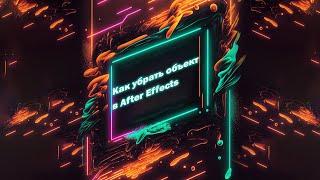 Как убрать объект на видео в After Effects за 2 минуты  How to remove object in after effects