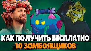 КАК ПОЛУЧИТЬ 10 ЗОМБОЯЩИКОВ БЕСПЛАТНО? Хэллоуин в Бравл Старс #brawlstars #supercell #shorts