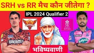 कौन जीतेगा आज का मैच  Hyderabad vs Rajasthan aaj match kaun jitega  IPL 2024 SRH vs RR kon jitega