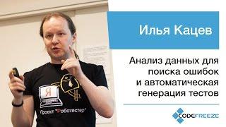Илья Кацев — Анализ данных для поиска ошибок и автоматическая генерация тестов