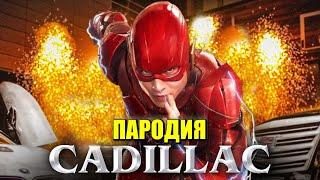 Песня Клип про ФЛЭША MORGENSHTERN & Элджей - Cadillac ПАРОДИЯ КАДИЛЛАК  FLASH DC COMICS