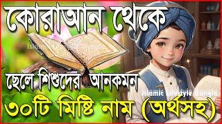 ২০২৩ সালের ছেলে শিশুর ৩০টি সেরা ইসলামিক নাম অর্থসহ  2023 New Boys Name  বাংলাদেশী ছেলে শিশুর নাম