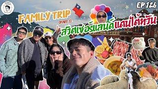 อาหารของอาเล็ก Ep.126 ไต้หวัน family trip เลี้ยงแกะ กินชาบูบนภูเขาาา Part1