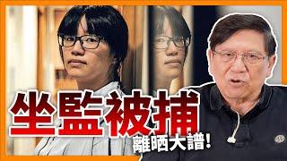 【緊急蕭析】坐監竟被捕！鄒幸彤可能坐穿牢底令我憤怒！《蕭若元：蕭氏新聞台》2024-05-28