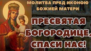 Молитва Пресвятая Богородице спаси нас молитва о здоровье сильная молитва о помощи