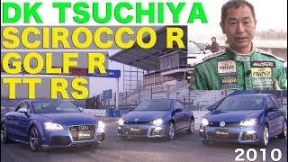 ゴルフR シロッコR アウディTTRSを土屋圭市が全開乗り比べ【Best MOTORing】2010