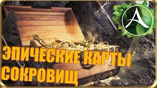 ArcheAge - ОТКОПАЛ 30 ЭПИЧЕСКИХ КАРТ СОКРОВИЩ