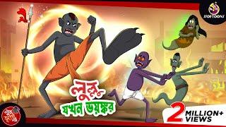 LULLU JOKHON BHOYONKOR  BANGLA GOLPO  LULLU BHUTER BANGLA CARTOON  BENGALI GHOST STORIES