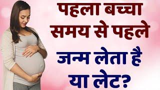 पहला बच्चा समय से पहले जन्म लेता है या लेट  labor pain and baby delivery for first time mother