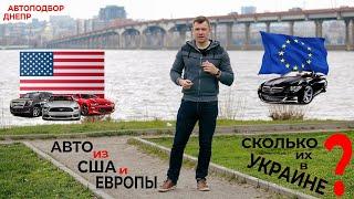 Сколько в Днепре авто из США и Европы? Автоподбор Украина