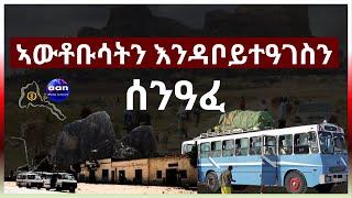 April 10 2024   ኣውቶቡሳትን እንዳቦይተዓገስን  ሰንዓፈ#aanmedia #eridronawi #eritrea##ethiopia