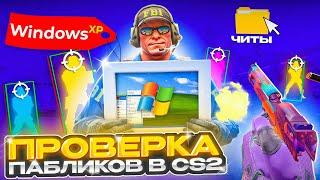  ПРОШЕЛ ПРОВЕРКУ на ЧИТЫ с WINDOWS XP и ЗАТРОЛЛИЛ АДМИНОВ - ПРОВЕРКА ПАБЛИКОВ в CS2