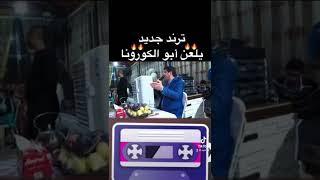 يلعن أبو الكورونا - كورونا فايروس - كوفيد١٩