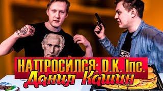 НАПРОСИЛСЯ D.K. Inc. Даня Кашин