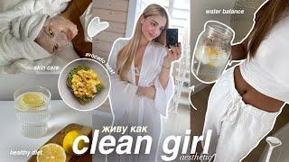 живу как CLEAN GIRL ранний подъем уход за собой и здоровый образ жизни