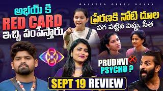 Abhay Red Card  Yashmi Super  Sept 19 Review by Geetu Royal  BIGGBOSS Telugu 8