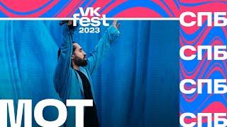 MOT – Абсолютно всё VK Fest Санкт-Петербург 2023