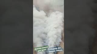 Димова шашка Дим білий М4 від волонтерів для армії України.Smoke grenade.