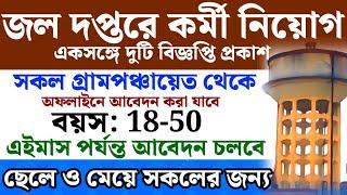 নতুনভাবে জল দপ্তরে কর্মী নিয়োগ  water department recruitment 2024Wb govt jobs 2024