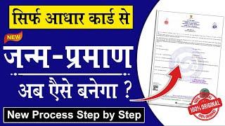 जन्म प्रमाण पत्र कैसे बनाये  janam praman patra kaise banaye  birth certificate kaise banaye 2024