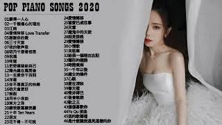 【100%無廣告】流行鋼琴曲  pop piano songs  光良 Michael Wong  叮噹-洋蔥  江南  味道  給我一個理由忘記  隱形的翅膀  朋友  三寸天堂