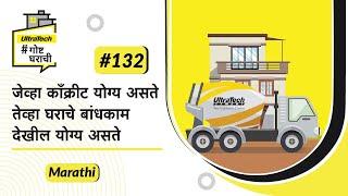 जब काँक्रिट सही तब घर निर्माण भी सही  Duraplus  Marathi  #BaatGharKi