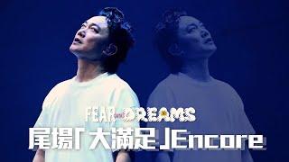 陳奕迅FEAR AND DREAMS 香港演唱會｜14 JAN 尾場大滿足 ENCORE ｜《暴殄天物  大個女  單車  人來人往  歌‧頌》