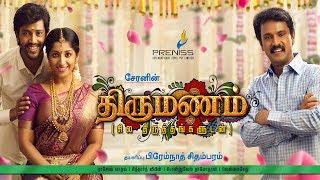 Thirumanam - Official Teaser  Cheran Sukanya Umapathy Ramaiah Kavya suresh