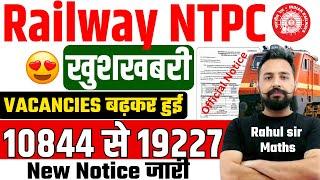 RRB NTPC पद बढ़कर हुए 19227  Railway NTPC New Vacancy 2024  RRB NTPC Notification 2024