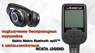 подключение беспроводных наушников Nokta MAKRO Bluetooth aptX к металлоискателю Nokta Legend
