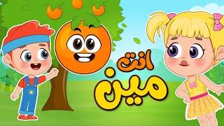 أغنية انت مين هم هم   اغاني اطفال عالم فلافي  Fluffy World