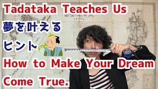 Tadataka Ino Teaches Us How to Deal with Your Dream／夢を叶えるヒントを伊能忠敬先生が教えてくれた（字幕ON可能）#005