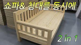 쇼파와 침대 동시에 사용 만들기 영상입니다 거실에 이보다 좋을순 없다소나무공방 How to make a sofa&bed. 2 in 1