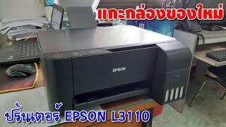 แกะกล่องของใหม่  ปริ้นเตอร์ EPSON L3110  ป่าร๊อคฅนทำเพลง