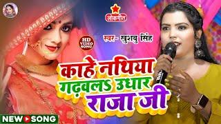 #Video। काहे नथिया गढ़वलs उधार राजा जी। Kahe Nathiya Gadhwala Udhar Raja ji। #Khushbusingh। Live Song