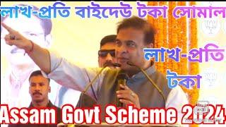 লাখ-প্ৰতি বাইদেউ টকা কেতিয়া ?  Assam Govt Scheme News  Assam Govertment Scheme 2024 
