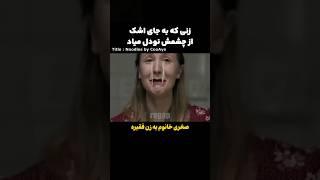 زنی که وقتی گریه میکنه جای اشک از چشمش نودل میریزه #خلاصه_فیلم #فیلم_جدید