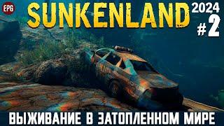 Sunkenland - Что нового? - Прохождение #2 2024 тестовая версия стрим