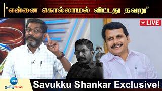 LIVE   “செந்தில் பாலாஜி செய்த தியாகம் இதுதான்” Savukku Shankar Exclusive Interview