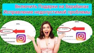 Как сделать подарки в Instagram недопустимой проблемой   Функция подарков в Instagram в настоящее