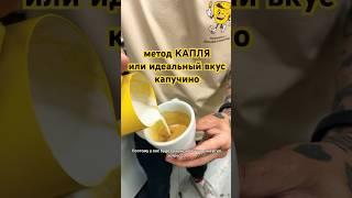 Как сделать идеальный капучино – метод КАПЛЯ #theweldercatherine #кофе #сварщицаекатерина