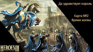 Герои Меча и Магии 3. Возрождение Эрафии. Глава - Да здравствует король. Карта №2 - Время жатвы