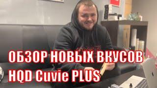 Обзор на новые вкусы одноразок HQD Cuvie Plus